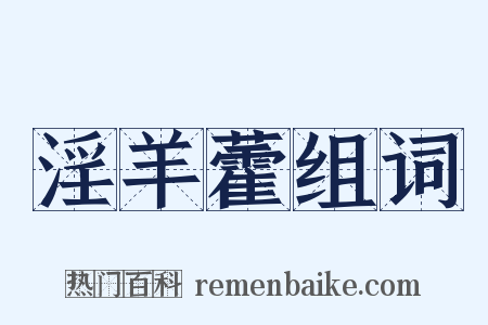 淫羊藿组词是什么意思的图片